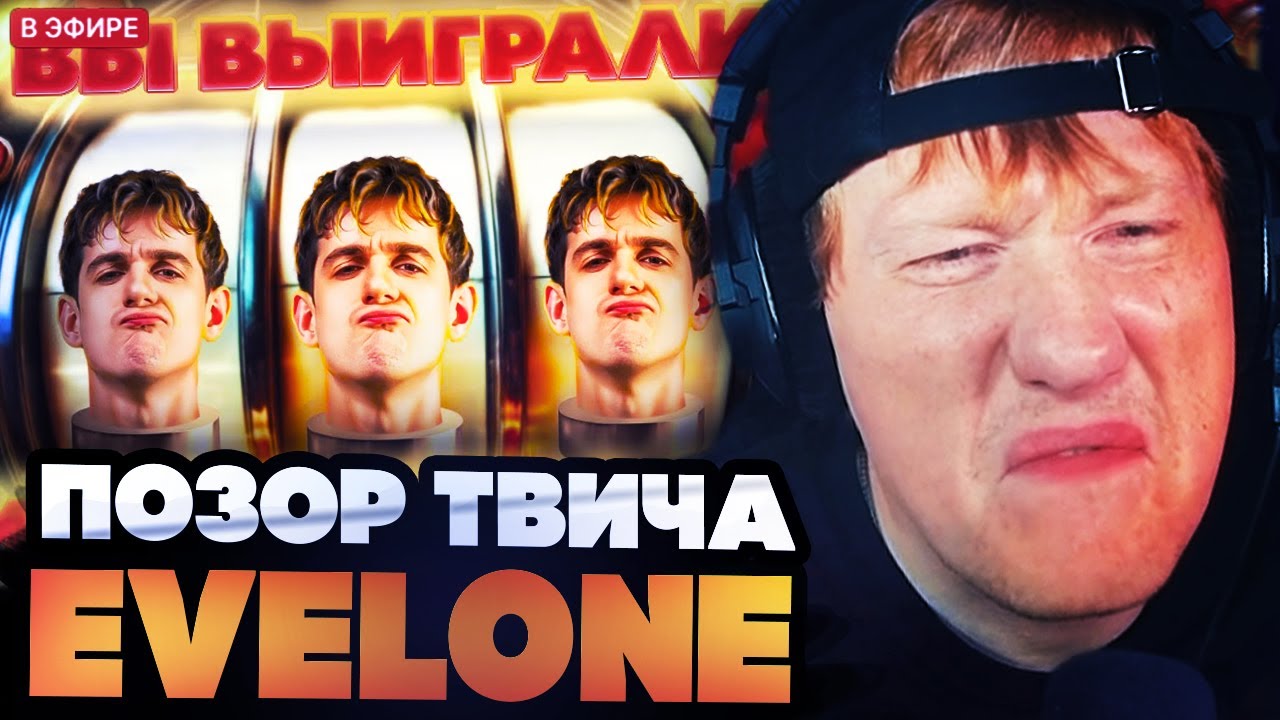 ДК СМОТРИТ : ПОЗОР ТВИЧА - EVELONE - ЛУДОМАНИЮ В КАЖДЫЙ ДОМ!