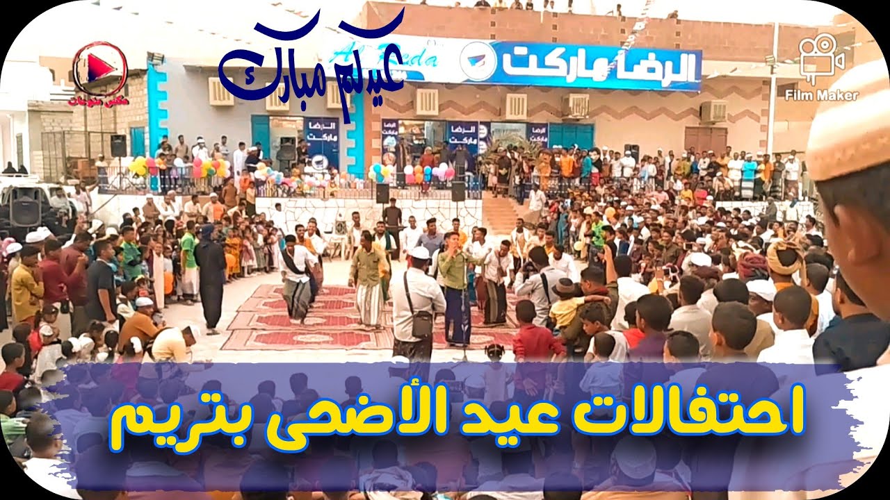 #فلاش موب #احتفالات عيد الاضحى #تريم #الرضا ماركت #عيديد