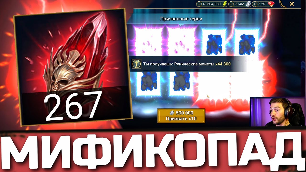 МИФИКОПАД из 270 КРАСНЫХ ОСКОЛКОВ! САМЫЙ ВЕЗУЧИЙ АККАУНТ ЗРИТЕЛЯ в Raid: Shadow Legends