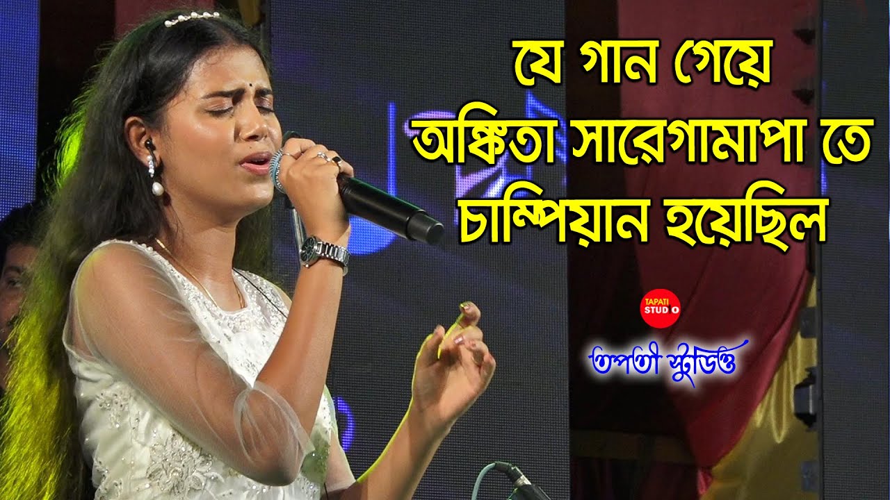 সা রে গা মা পা এর মঞ্চে যে গান গেয়ে অঙ্কিতা মানুষের মনে জায়গা করে নিয়েছে  || Ankita Bhattacharya
