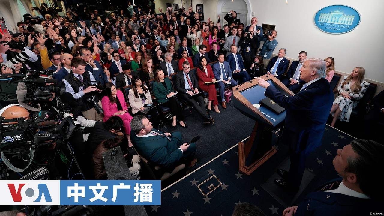美国之音中文广播 (2026年4月7日)