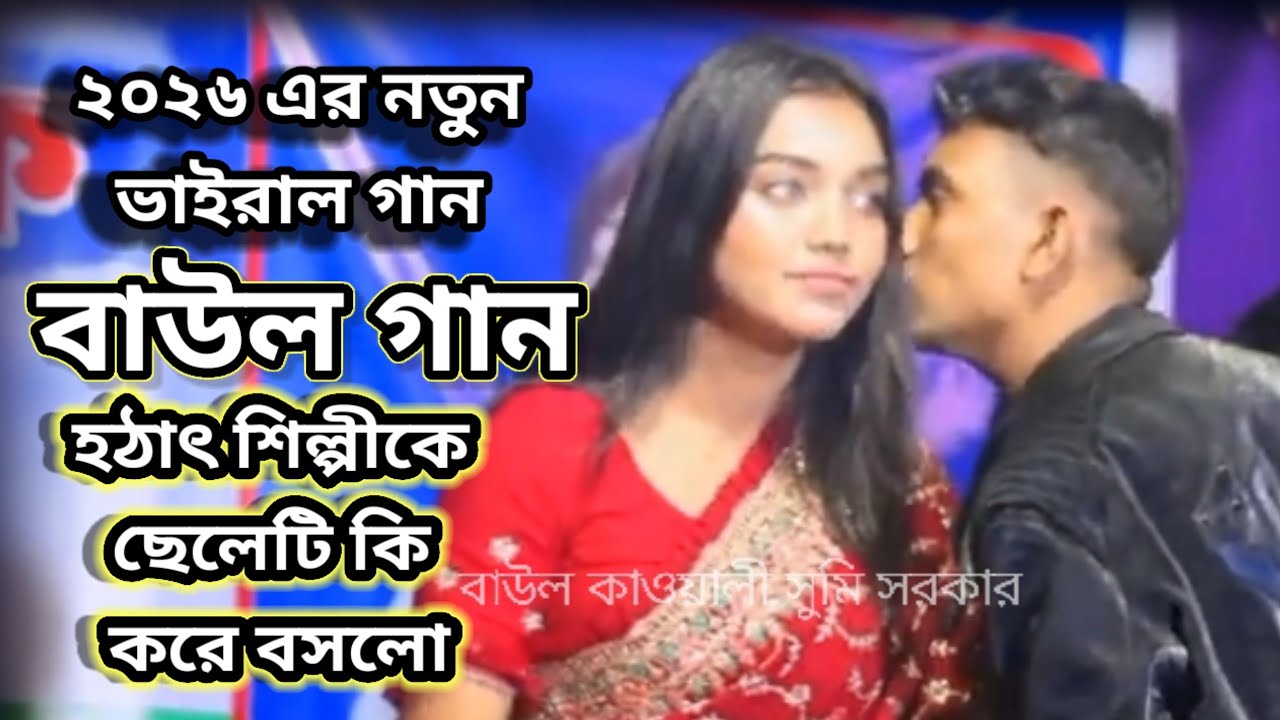 বাউল শিল্পী সুমি সরকার // ২০২৬ এর ভাইরাল নতুন গান !! বাউল বিছেদ গান // 2026 