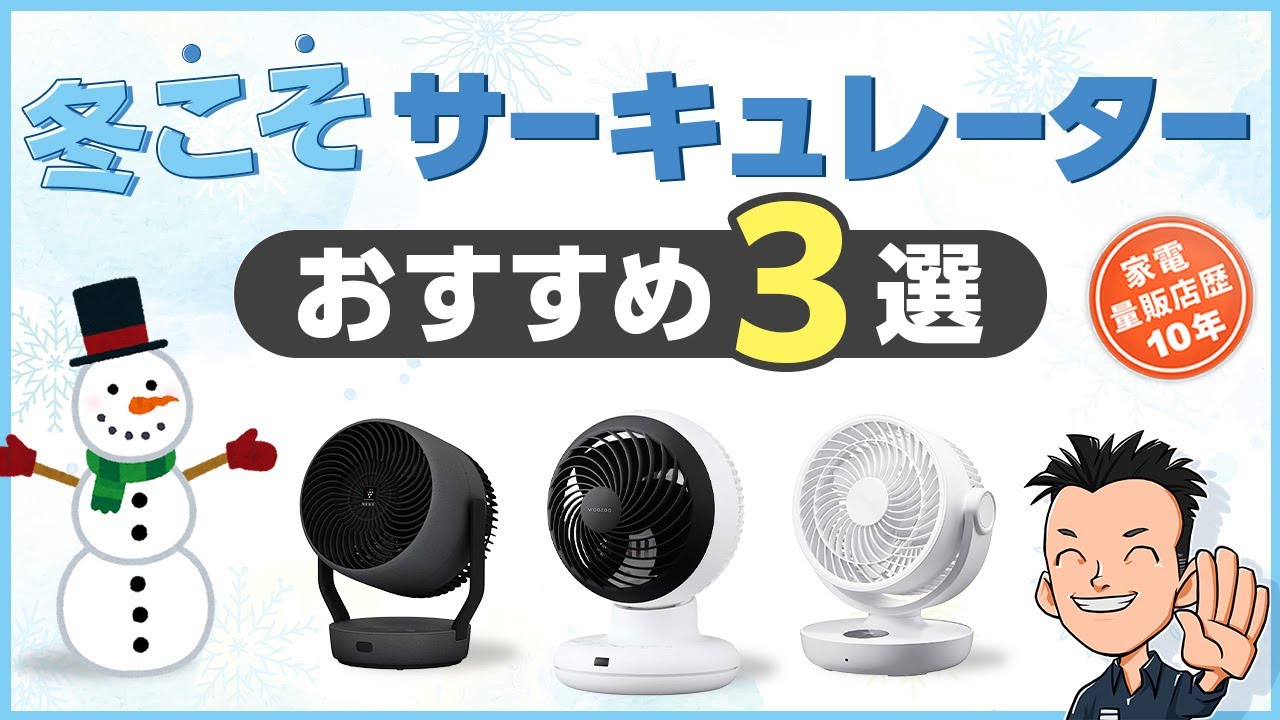 エアコンと併用が最強！【サーキュレーター】20％節電秋冬の使い方とおすすめ3選