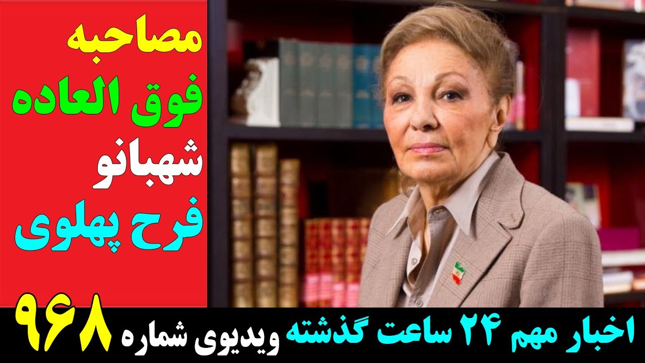 مصاحبه جدید و فوق العاده شهبانو فرح پهلوی، مادر ایران زمین!