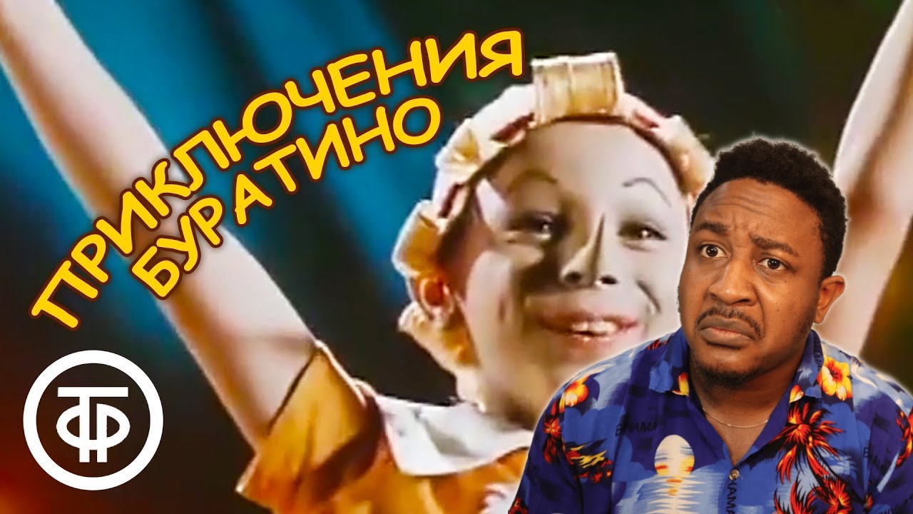 Бу-ра-ти-но! Финальные куплеты — песня из к⁄ф Приключения Буратино Reaction