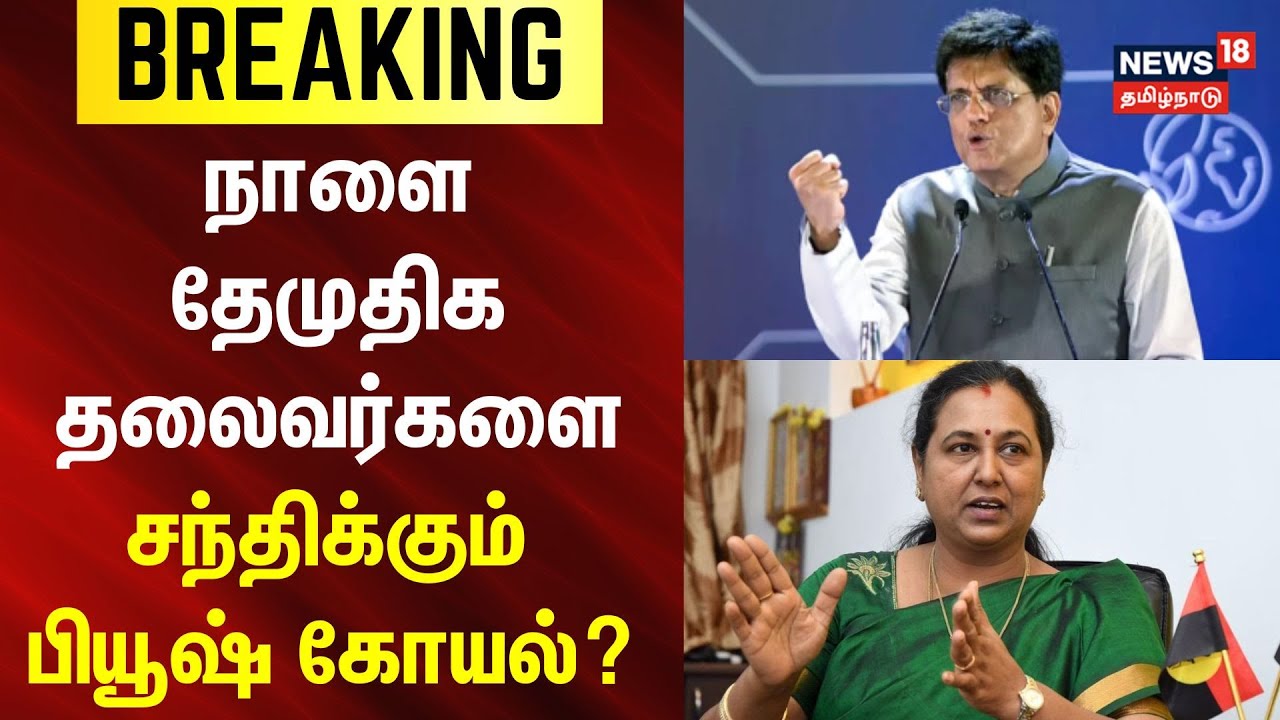 DMDK | Piyush Goyal | Premalatha Vijayakanth | நாளை தேமுதிக தலைவர்களை சந்திக்கும் பியூஷ் கோயல்?