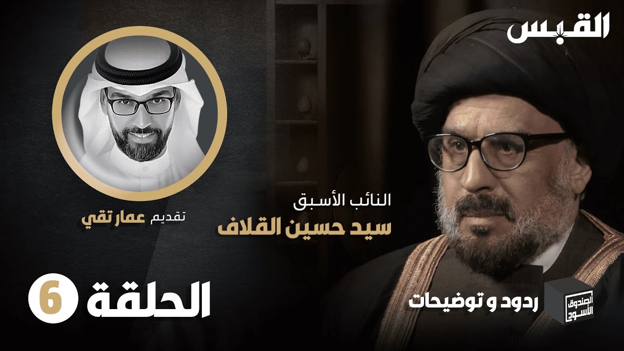 الحلقة السادسة من ردود وتوضيحات السيد حسين القلاف في الصندوق الأسود