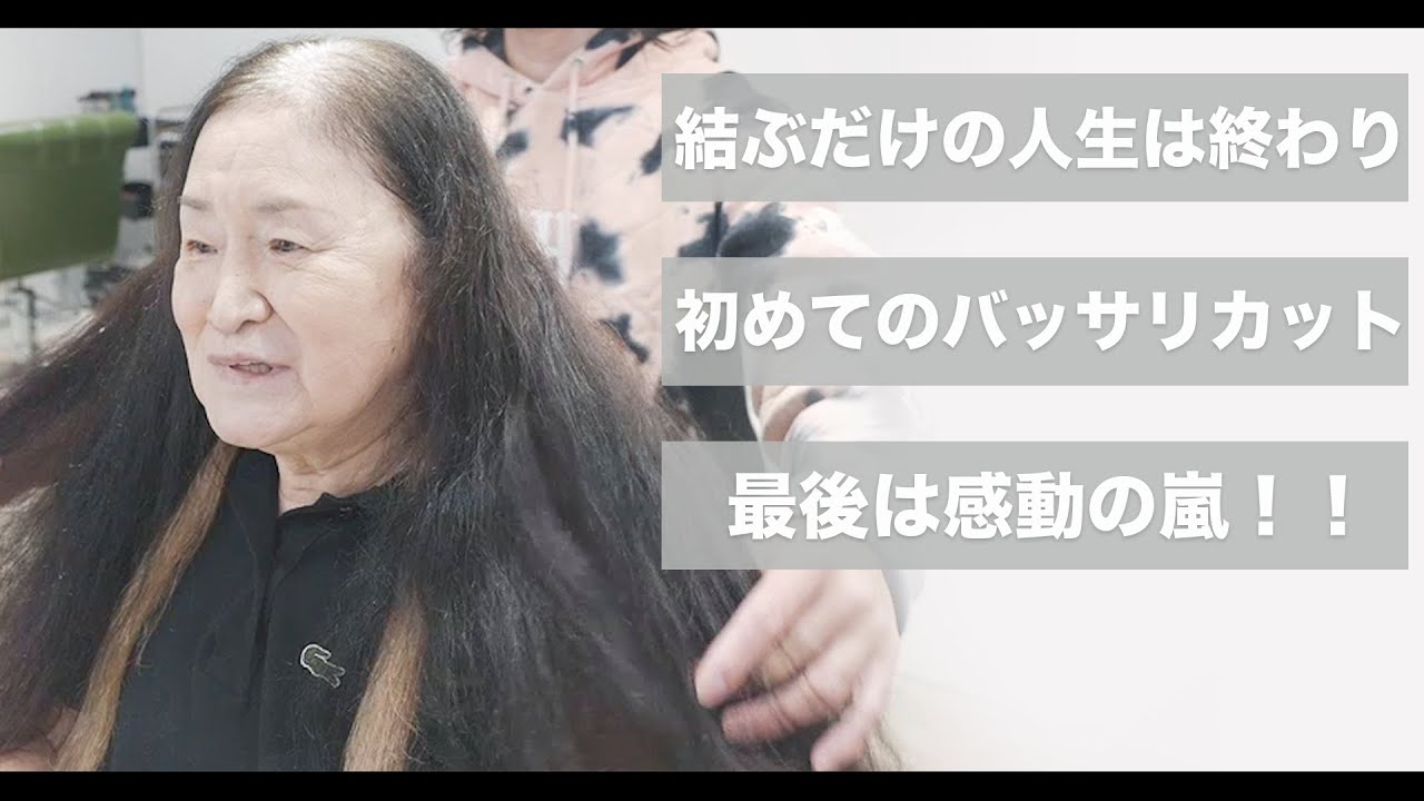 【感動】諦めていたヘアスタイルをこれから楽しむバッサリカット！[ネオメテオストレート][70代80代髪型]