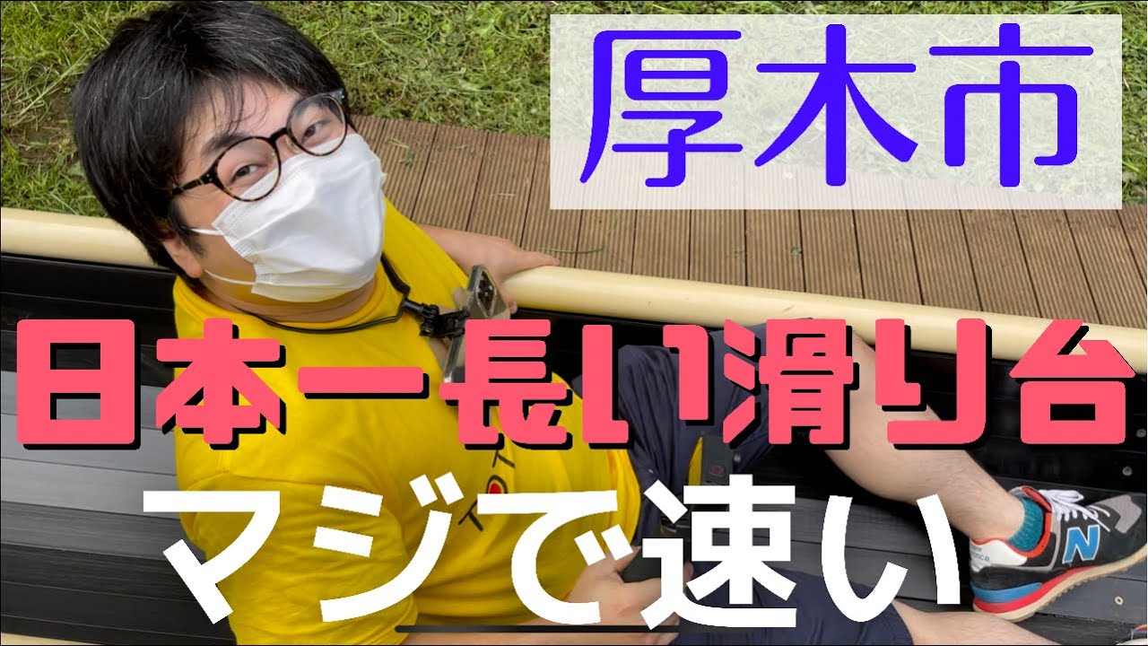 【厚木】日本一長い滑り台遊んできた【あつぎこどもの森公園】