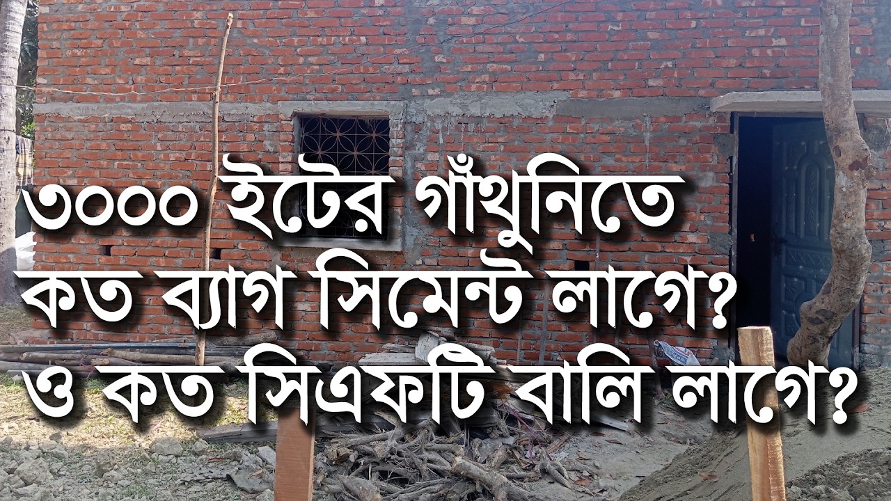 ৩০০০ ইটের গাঁথুনিতে কত ব্যাগ সিমেন্ট লাগে | ৫ ইঞ্চি ও ১০ ইঞ্চি গাঁথুনিতে সিমেন্ট ও বালুর হিসাব