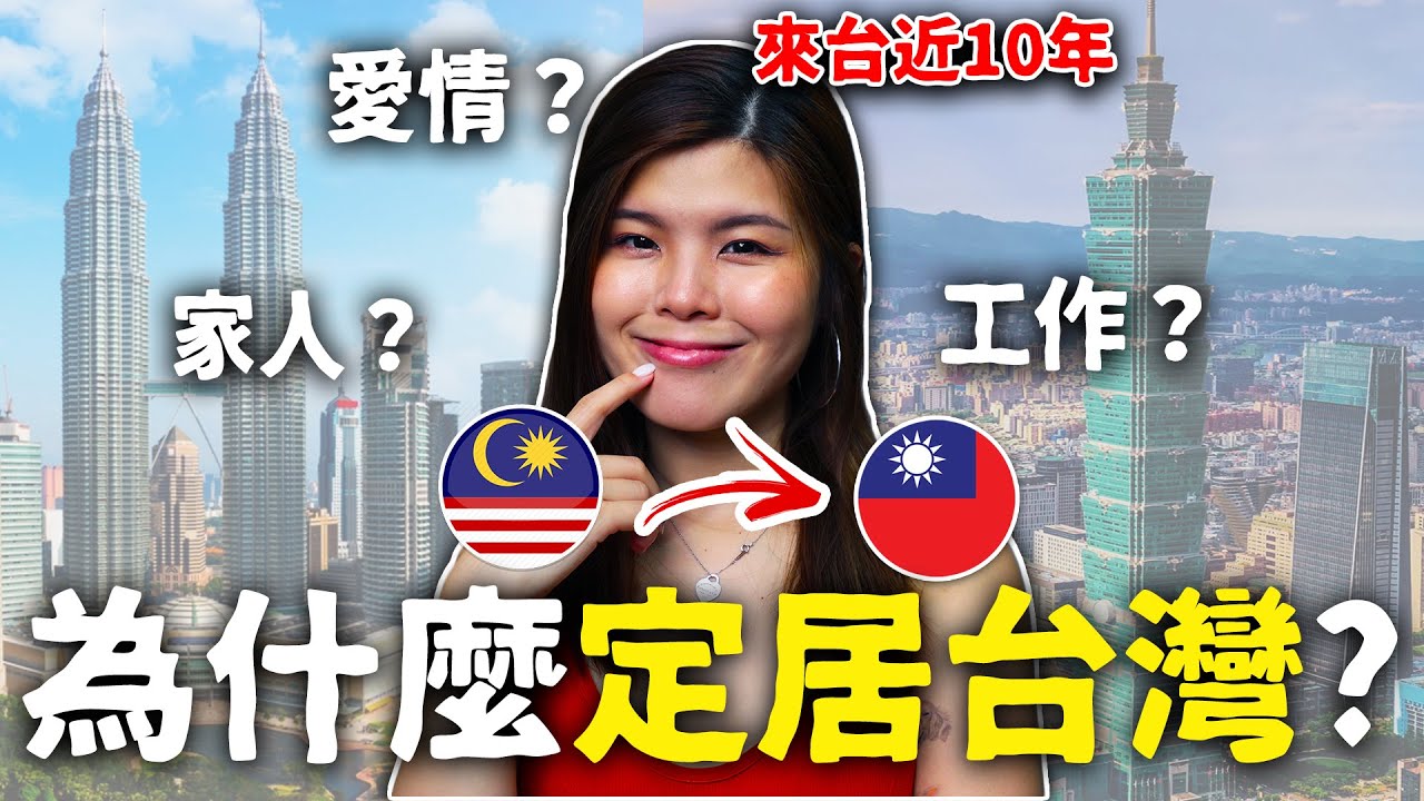 來台近10年的大馬人🇲🇾因為XX決定定居台灣!🇹🇼
