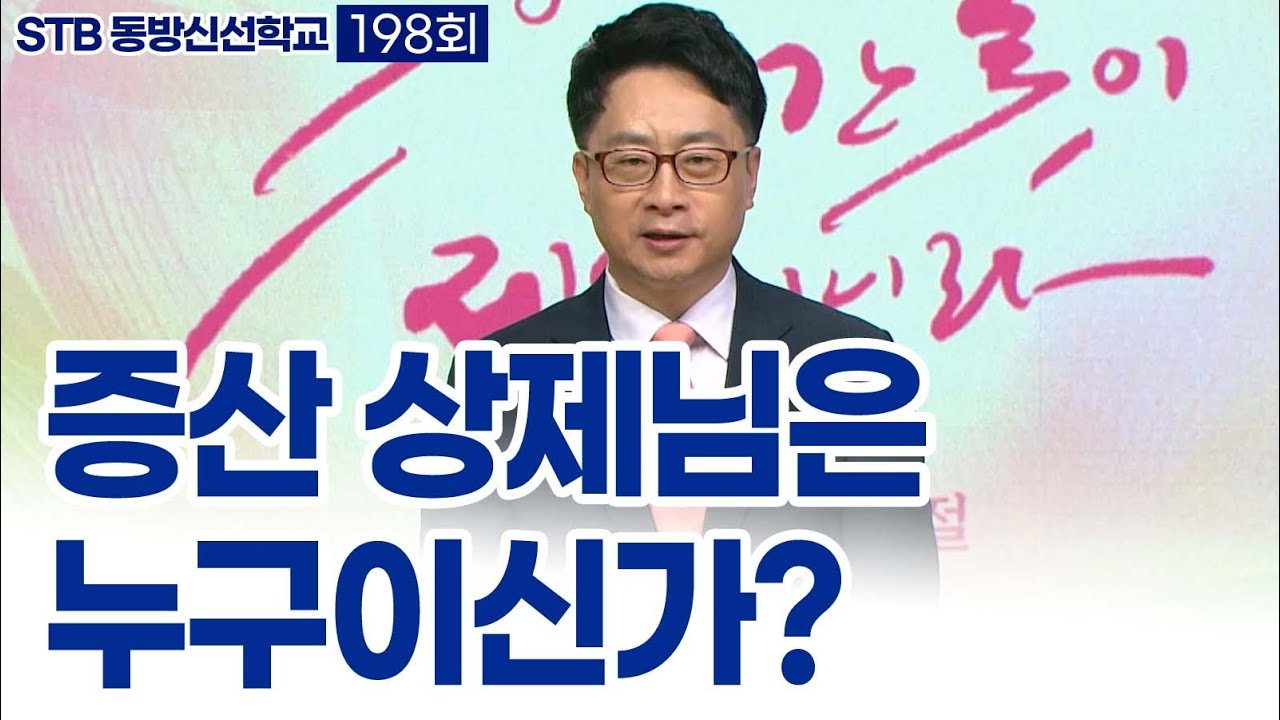 STB동방신선학교 [198회]  증산 상제님은 누구이신가? | 우주의 율려꽃, 선려화