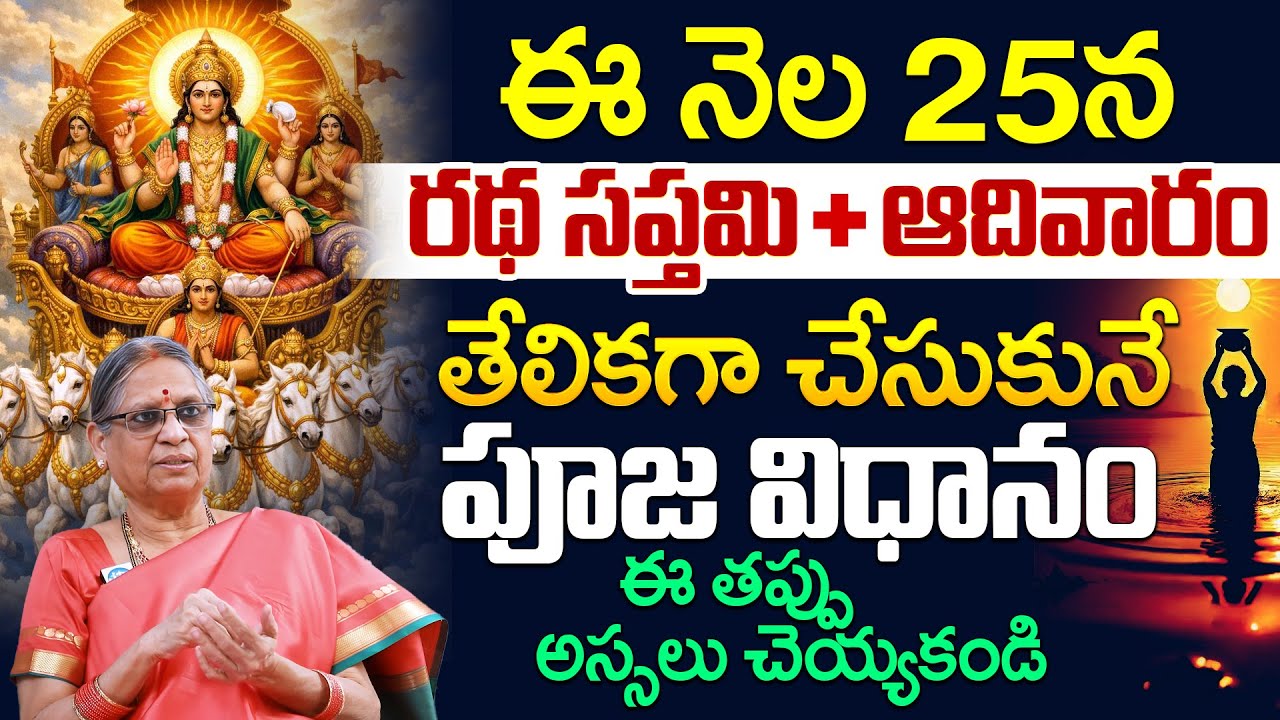 Vijaya Lakshmi About ఈ నెల 25న రథ సప్తమి + ఆదివారం తేలికగా చేసుకునే పూజ విధానం | iD Dharma Margam