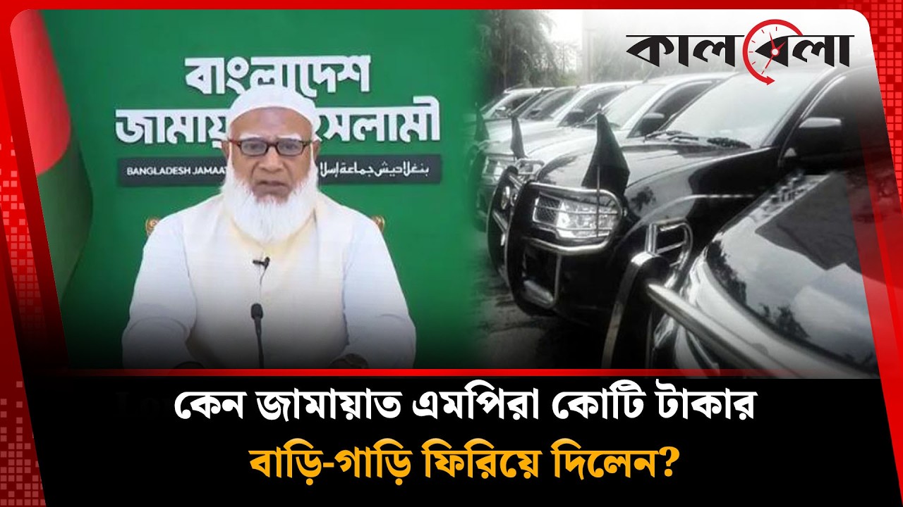 কেন সরকারি গাড়ি ও প্লট নেবেন না জামায়াতের এমপিরা? | Jamaat | Politics | Kalbela News