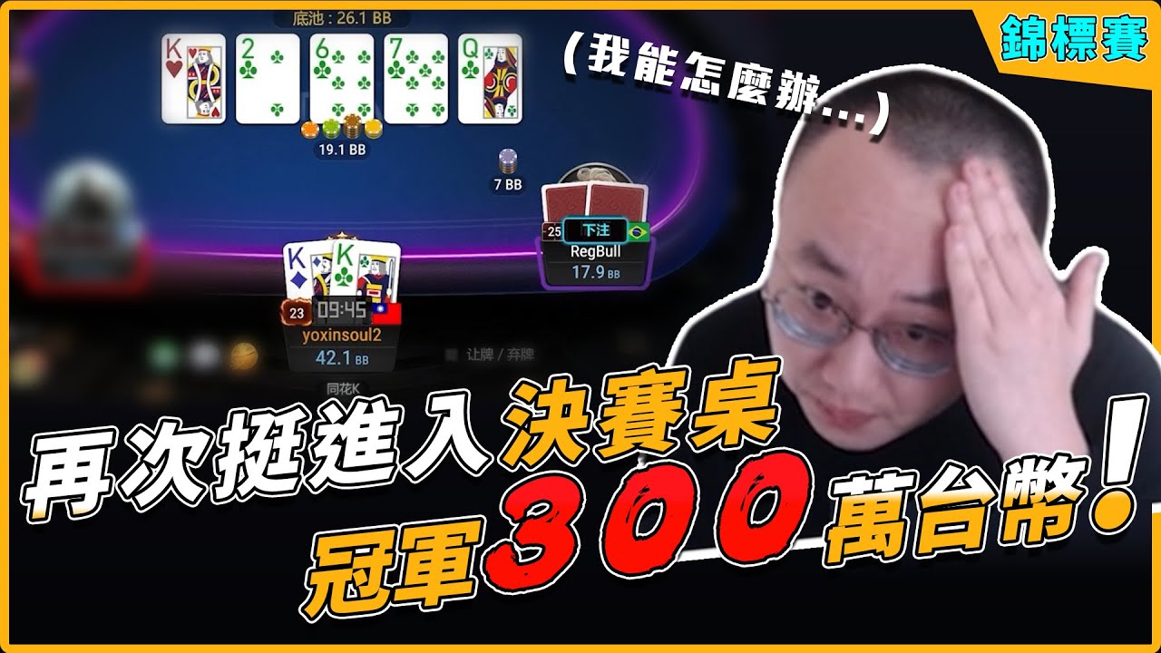 豪客賽再度進入決賽桌！冠軍300萬台幣！Flop直接set開啦！高額Reg對娛樂玩家會進行什麼調整？閉著眼睛推都賺錢的剝削Spot？｜BTB 1050$美元買入大師豪客賽 EP2 by 植威