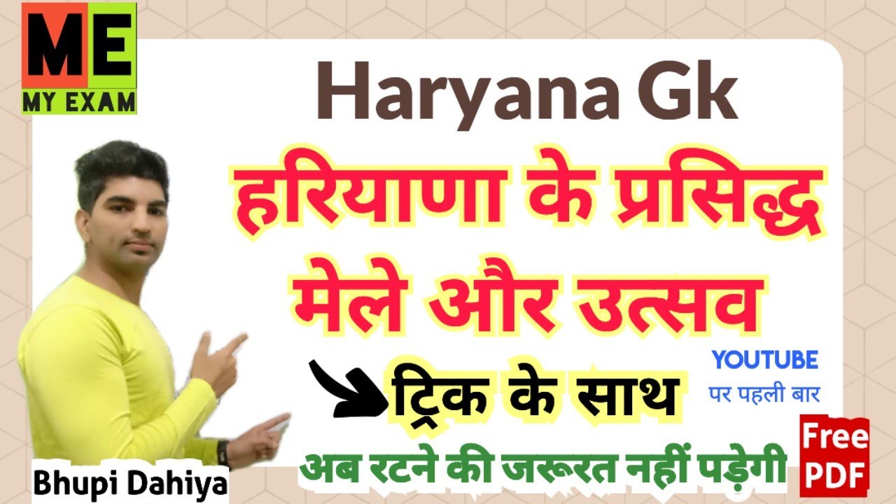 हरियाणा के मेले और उत्सव ट्रिक के साथ//Haryana ke mele or utsav trick//Haryana Gk//My Exam