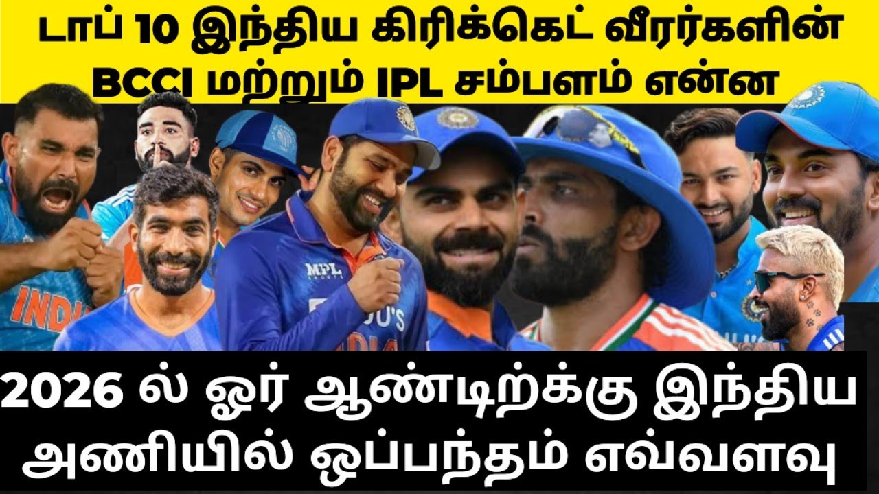 # டாப் 10 # இந்திய கிரிக்கெட் வீரர்களின் BCCI மற்றும்  IPL சம்பளம் எவ்வளவு
