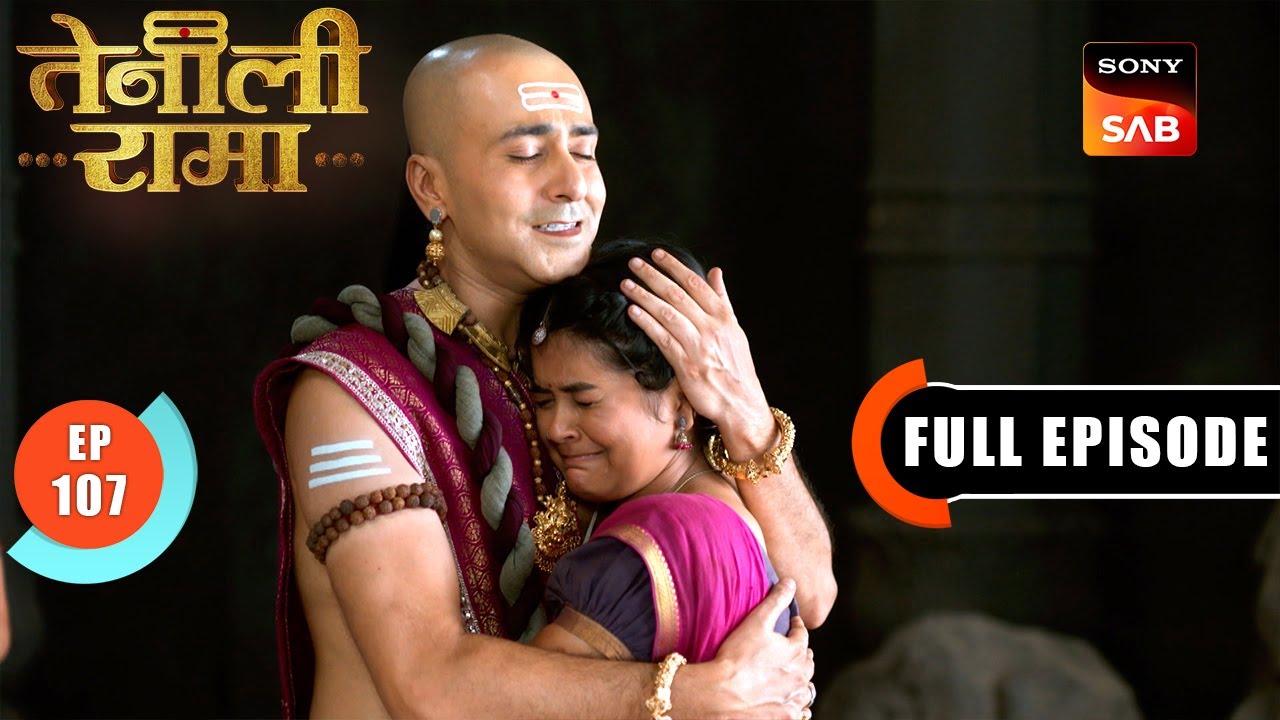 Rama ने रचा कैसा षड़यंत्र? | Tenali Rama | Ep 107 | Full Episode | 18 Apr 2025