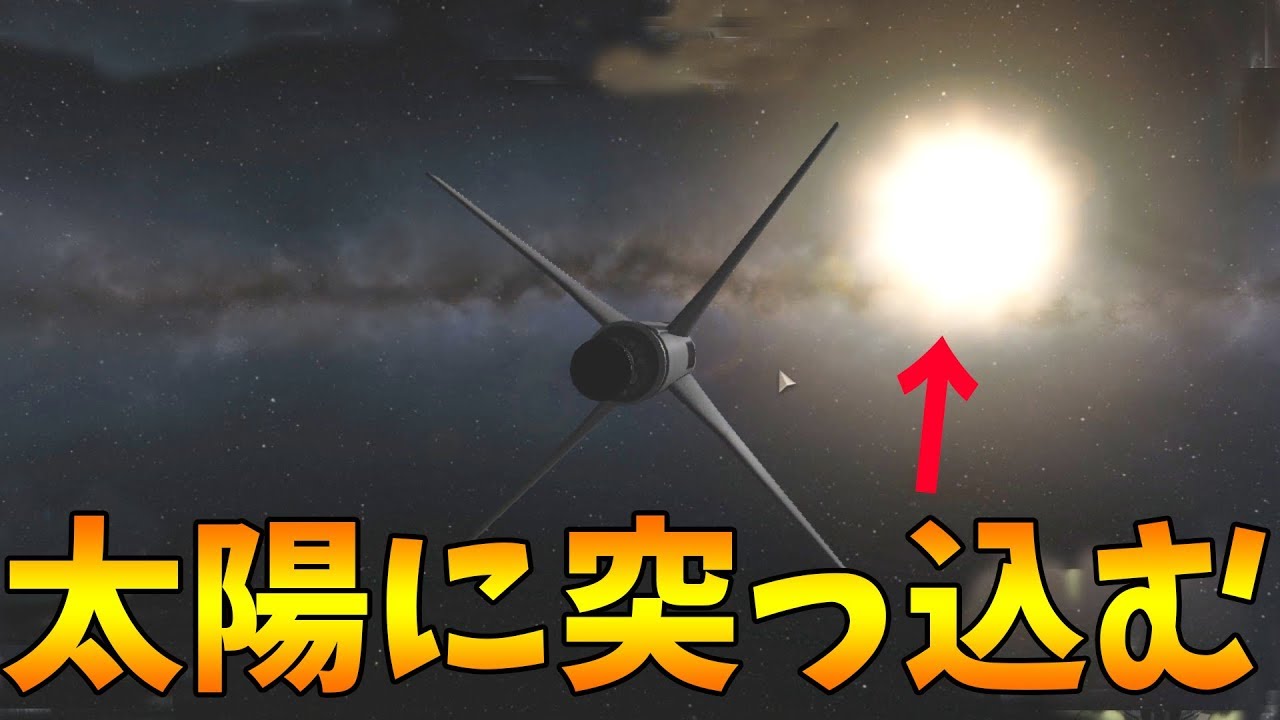 有人宇宙船で太陽に突っ込むとどうなるか-Kerbal Space Program【KUN】