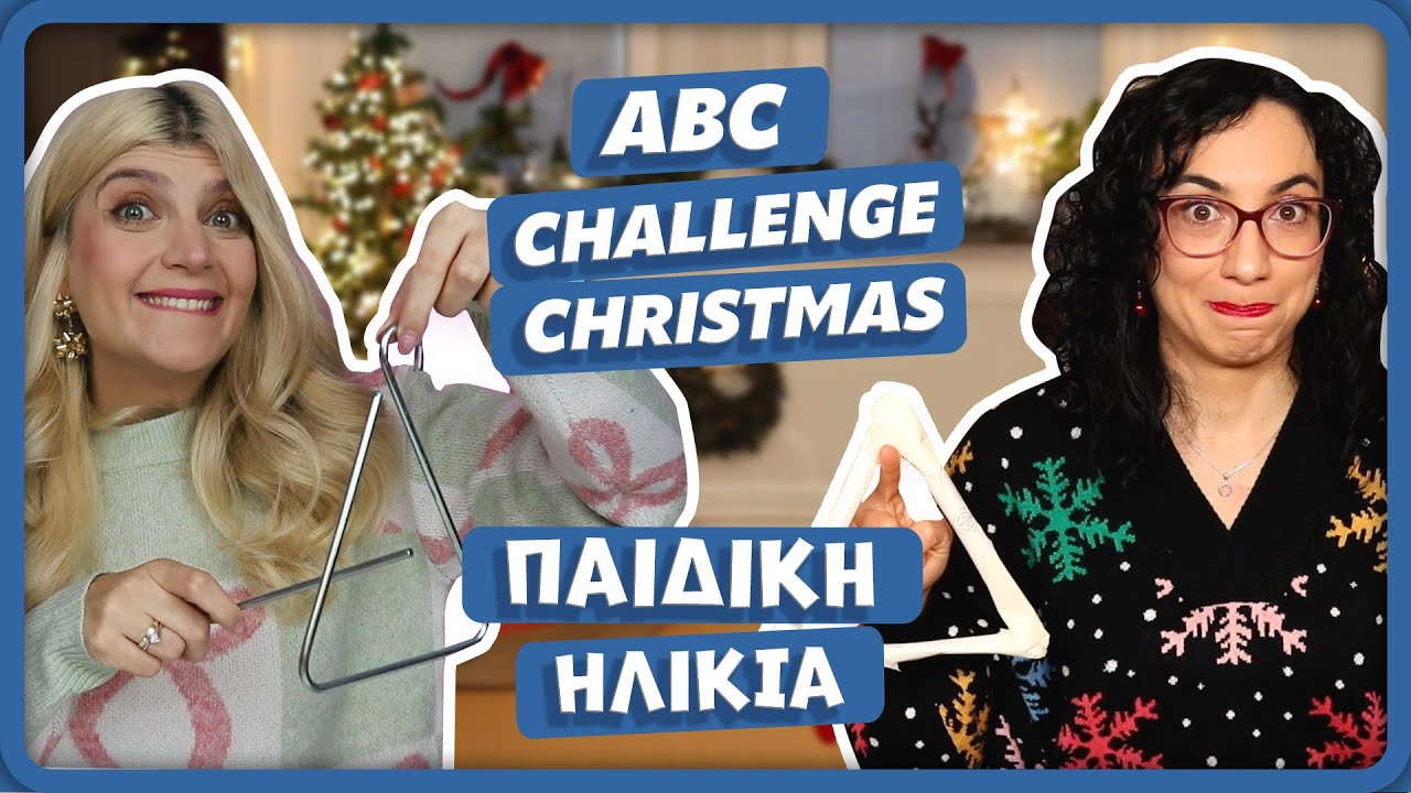 Πήραμε ένα δώρο από κάθε γράμμα | ABC Challenge