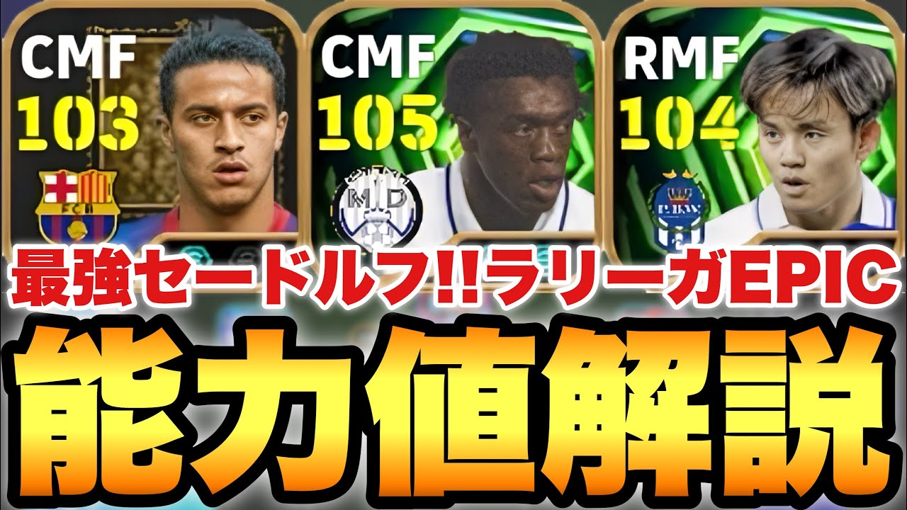 【超絶必見】セードルフ登場!!ラリーガEPIC能力値育成解説!!環境最強CMFだ!!久保&チアゴも【eFootballアプリ2026/イーフト】
