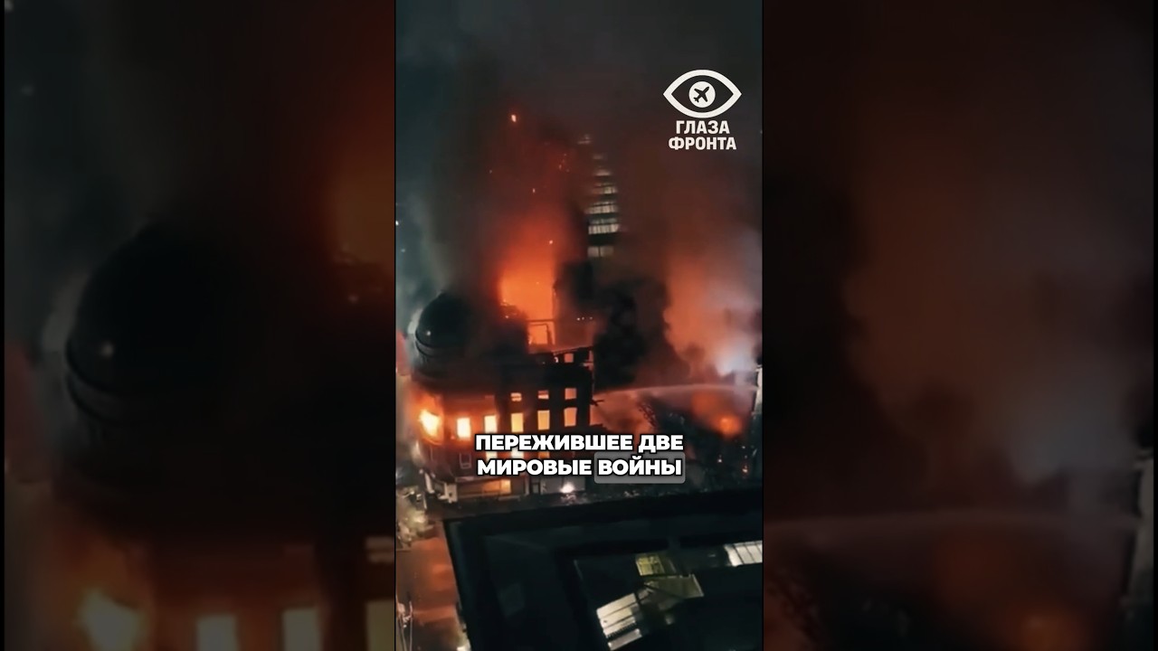 💥 ИСТОРИЯ В ПЕПЕЛ: ВЕЙП-ШОП СПАЛИЛ ЗДАНИЕ, ПЕРЕЖИВШЕЕ ДВЕ МИРОВЫЕ ВОЙНЫ