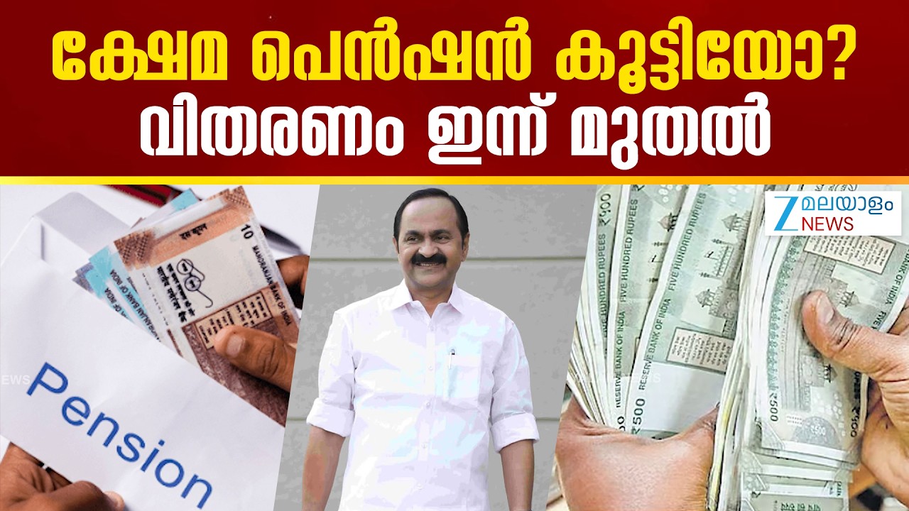 Kerala Welfare Pension News | ക്ഷേമ പെൻഷൻ കൂട്ടിയോ? വിതരണം ഇന്ന് മുതൽ
