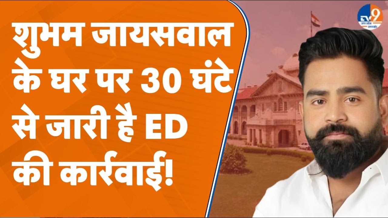 Cough Syrup Syndicate: Shubham Jaiswal के घर और ऑफिस में ED की कार्रवाई दूसरे दिन भी जारी