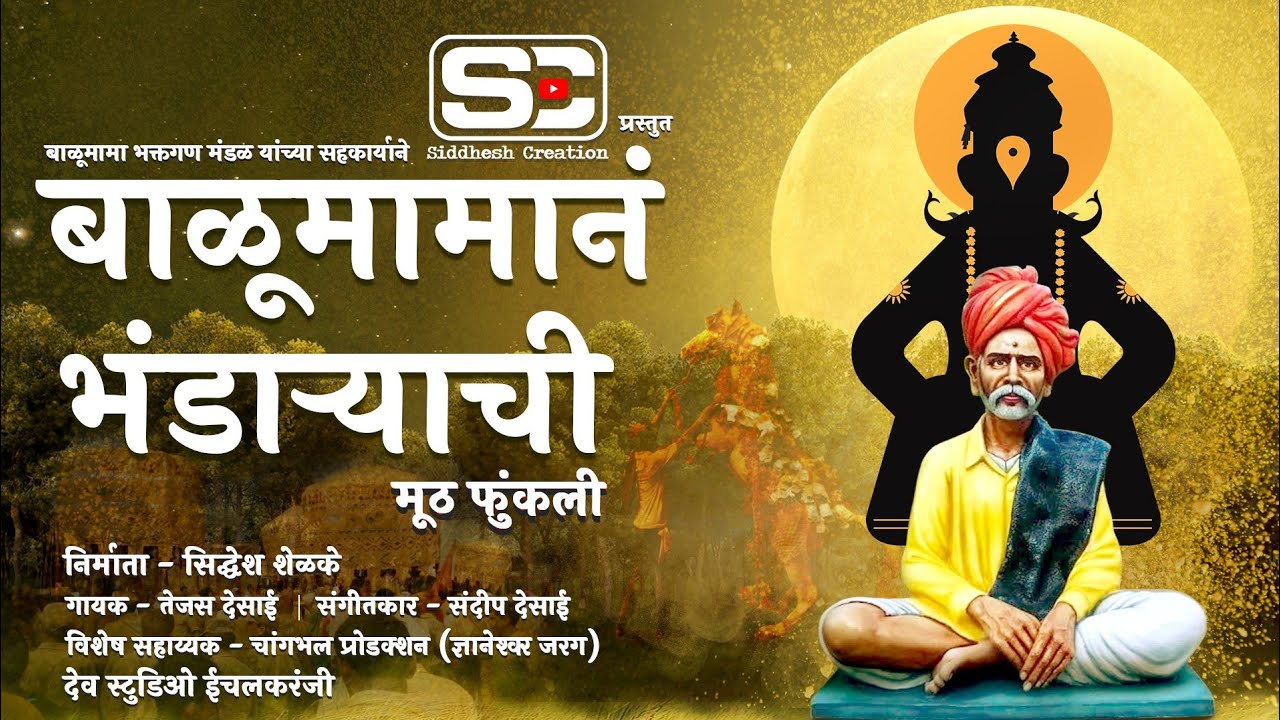 बाळूमामानं भंडाऱ्याची मूठ फुंकली व्हिडिओ साँग |balumama n bhandaryachi muthfunkli song ,tejas desai