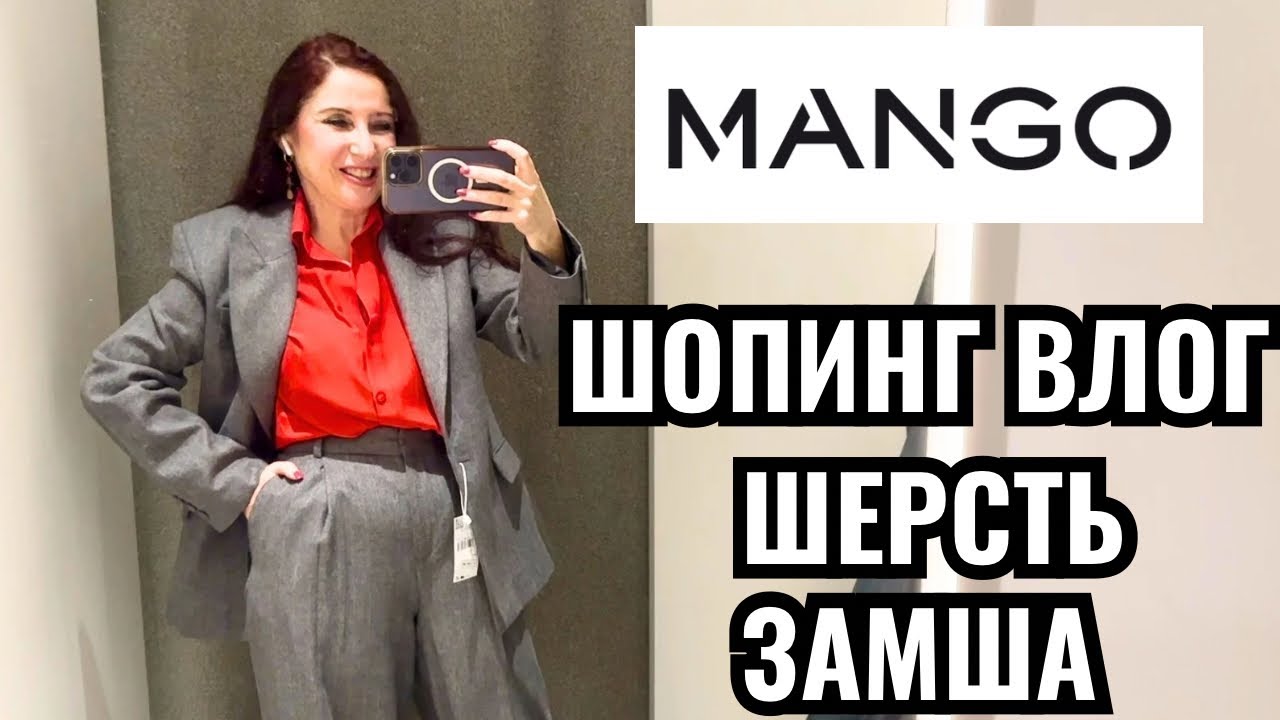 MANGO что купить на весну, замша тренд сезона, деловой костюм из шерсти, модные джинсы, шопинг влог