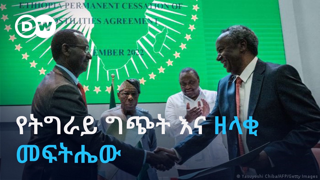 DW Amharic የትግራይ ግጭት እና ዘላቂው መፍትሔ