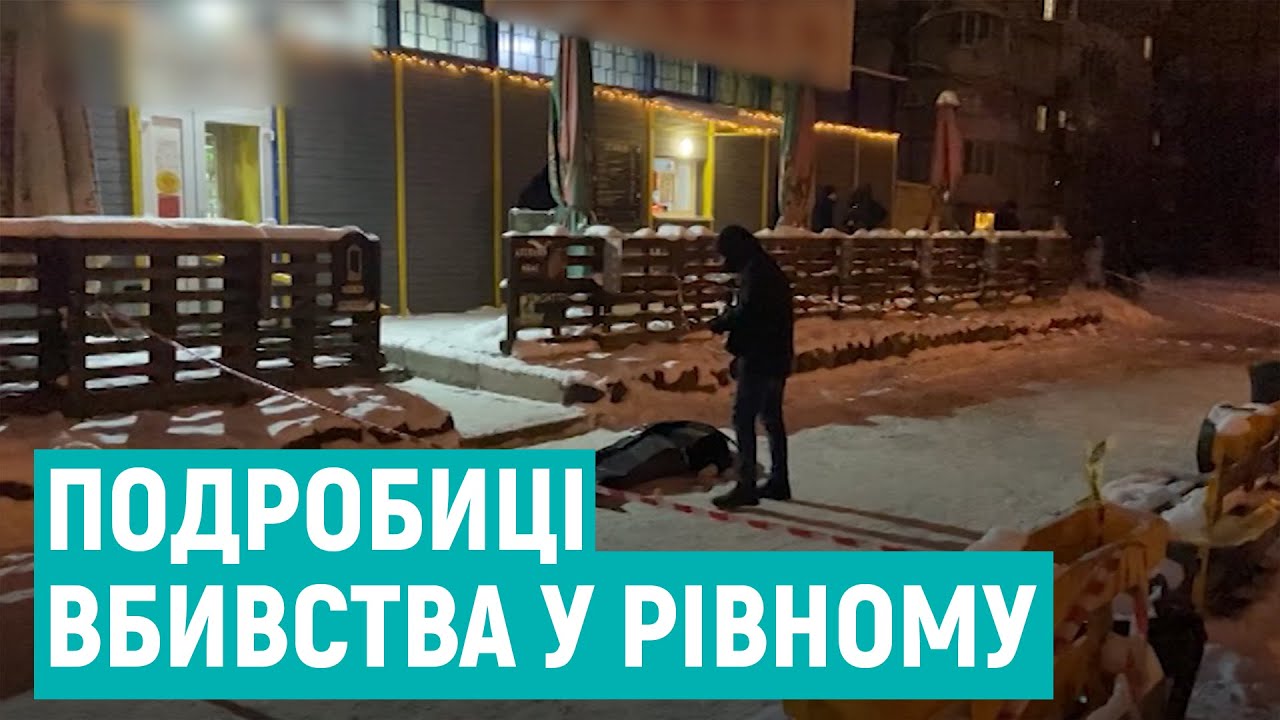 В поліції розповіли деталі вбивства у Рівному
