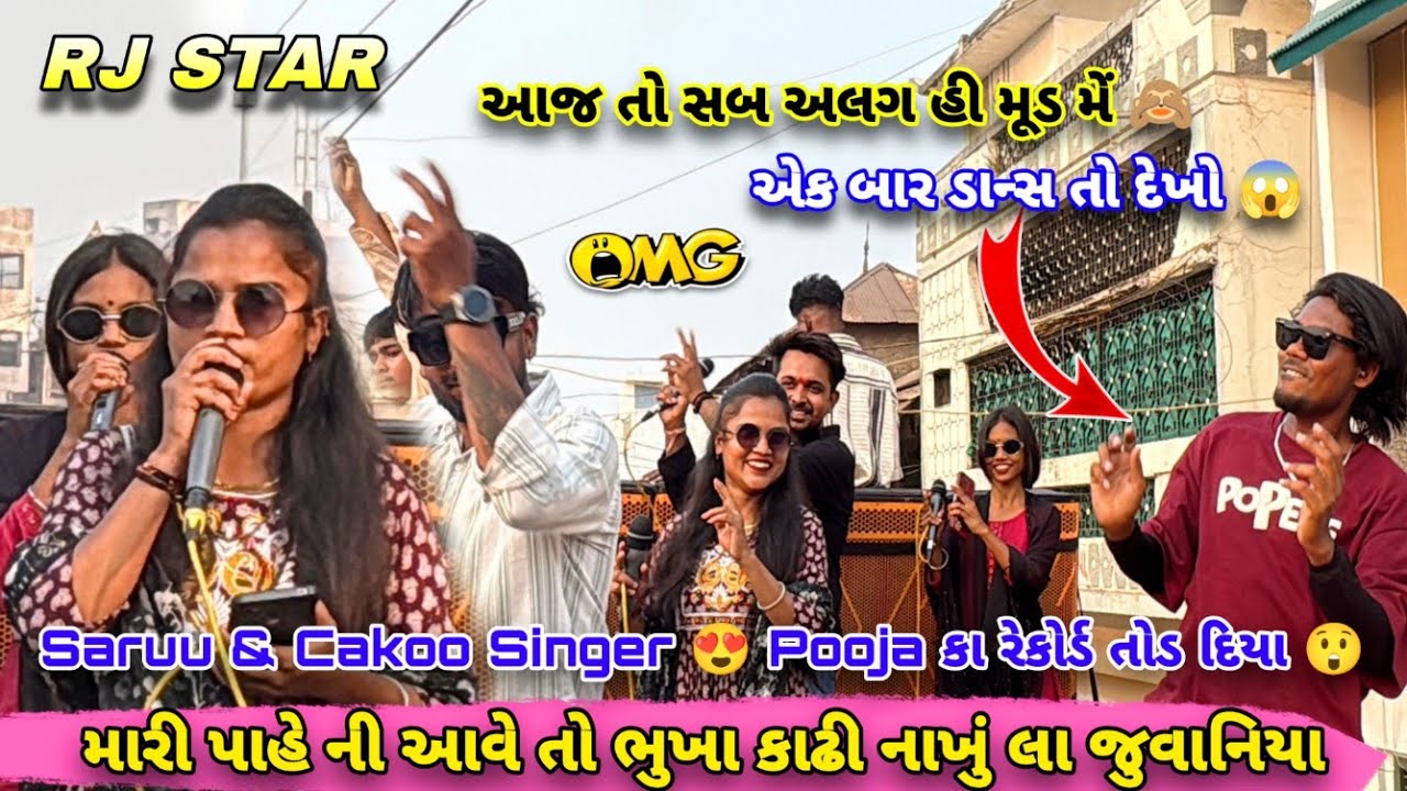 ये दो Ledies Singer ने Pooja का रिकॉर्ड तोड दिया😲મારી પાહે ની આવે તો ભુખા... Rj Star Band At Umalla