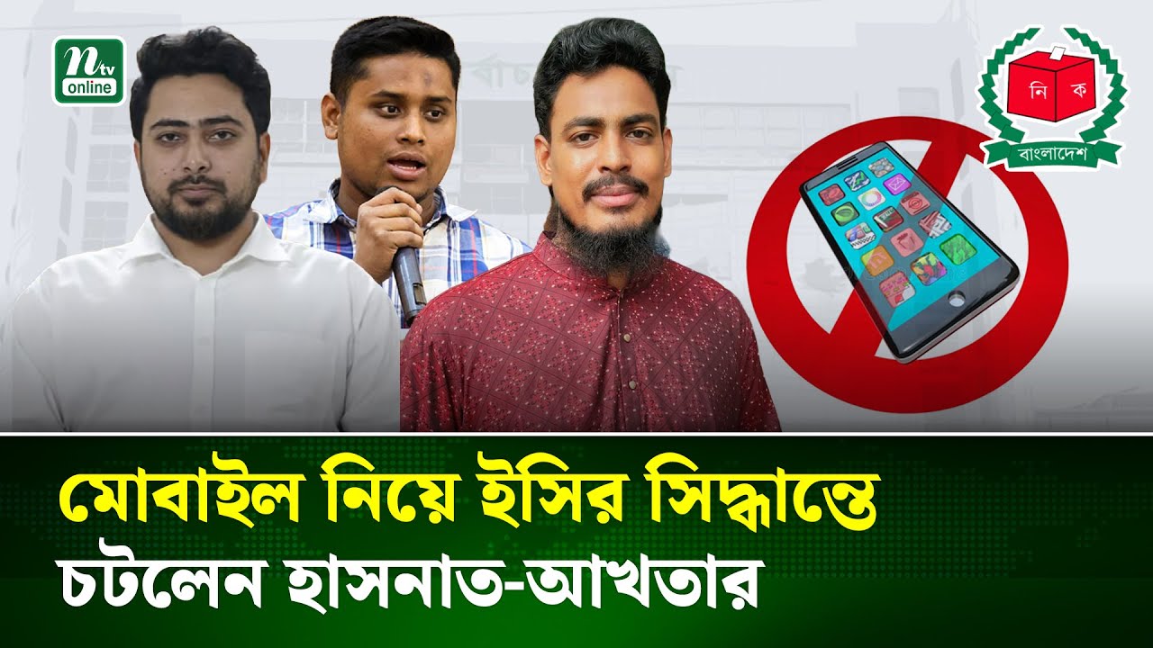 ভোটকেন্দ্রে মোবাইল নিষিদ্ধের সিদ্ধান্তে এনসিপির তীব্র সমালোচনা | NCP | NTV News