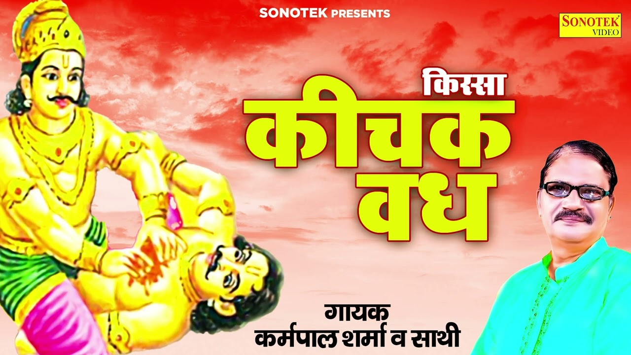 किस्सा कीचक वध || kissa kichak vaddh || गायक : कर्मपाल शर्मा व् साथी || New jordar kissa