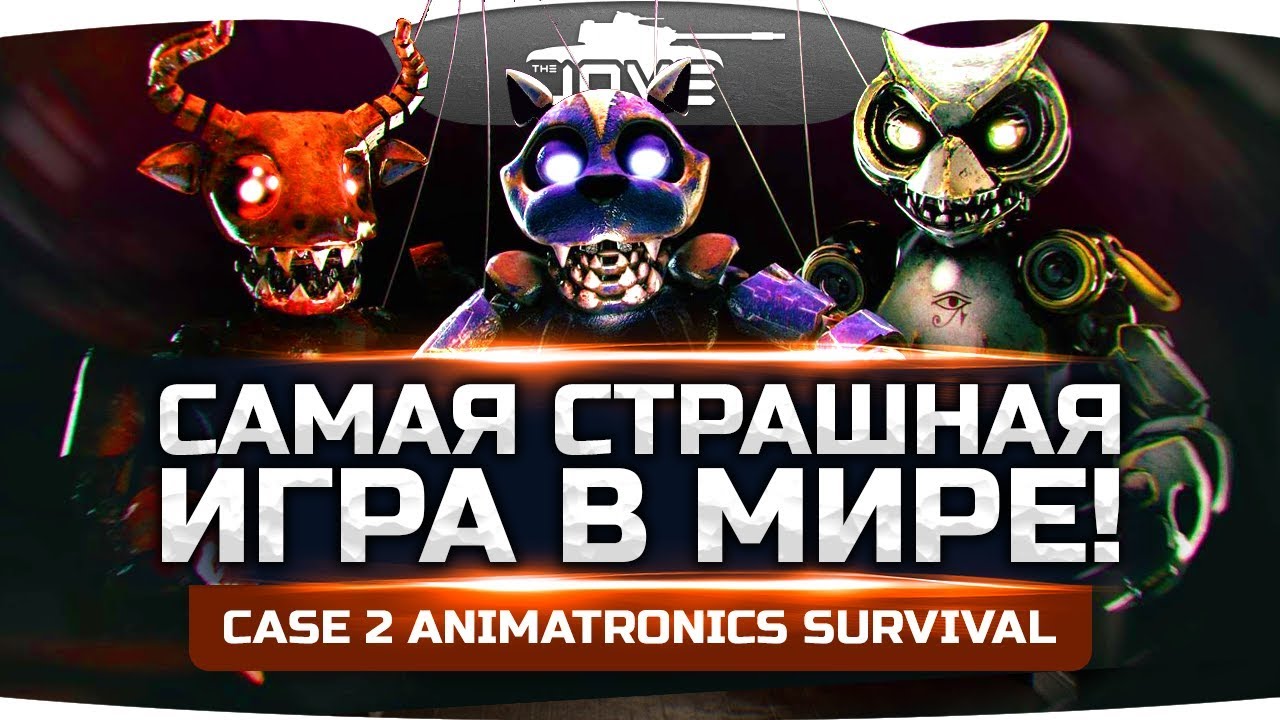 САМАЯ СТРАШНАЯ ИГРА В МИРЕ! ● CASE 2: Animatronics Survival #1