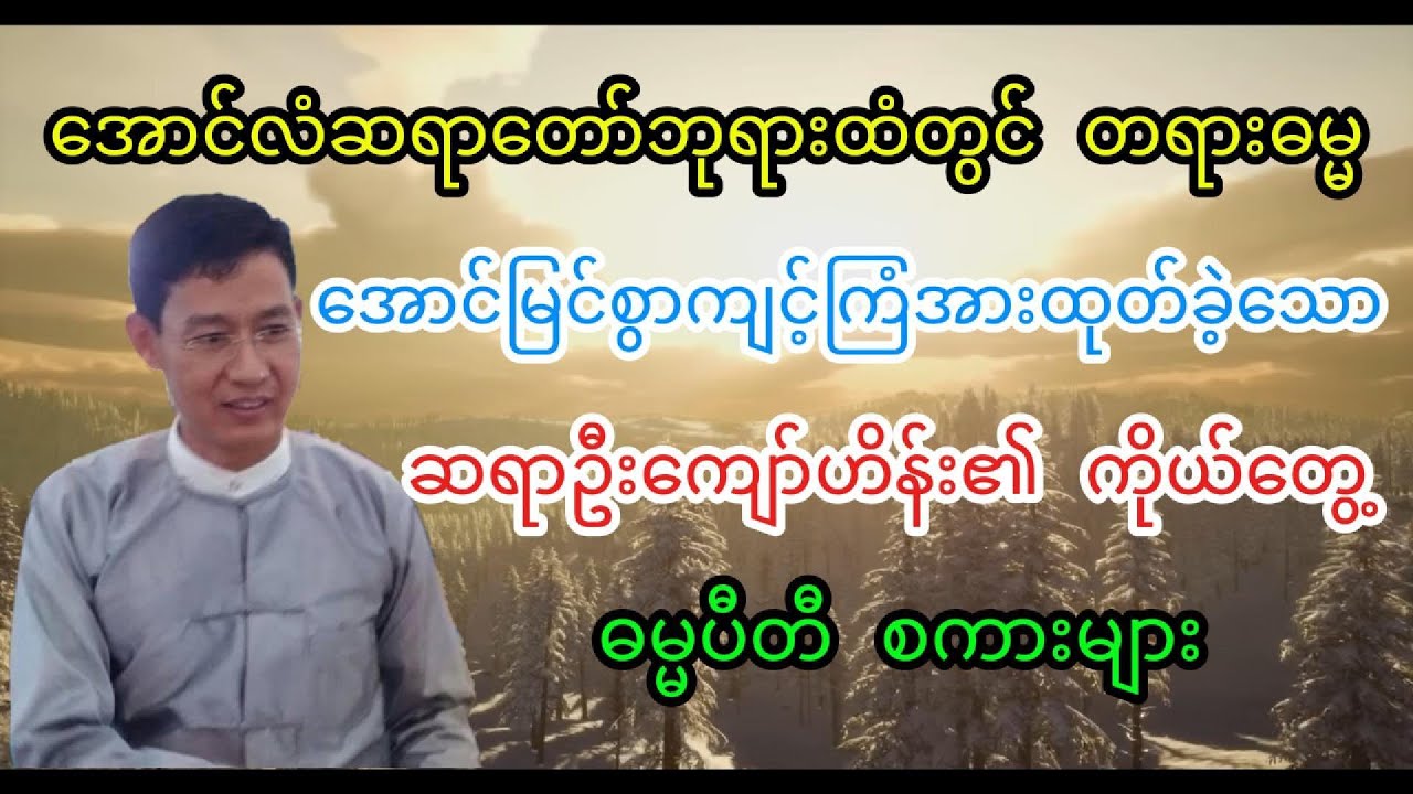 အောင်လံဆရာတော်ကြီး ထံတွင် တရားဓမ္မ ကျင့်ကြံခဲ့သော ဦးကျော်ဟိန်း ကိုယ်တွေ့ဓမ္မပီတိများမျှဝေခြင်း
