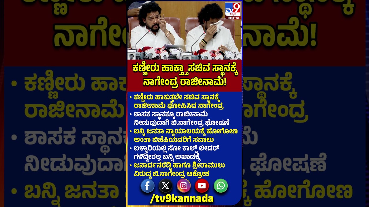 B Nagendra Press Meet: ಸುದ್ದಿಗೋಷ್ಠಿ ವೇಳೆ ಯೋಜನೆ & ಸಾಂಖ್ಯಿಕ ಸಚಿವ ಬಿ.ನಾಗೇಂದ್ರ ರಾಜೀನಾಮೆ ಘೋಷಣೆ| #TV9D