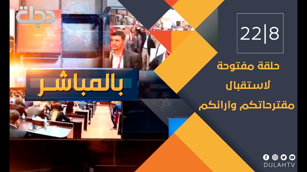 بالمباشر -  حلقة مفتوحة لاستقبال آرائكم ومقترحاتكم