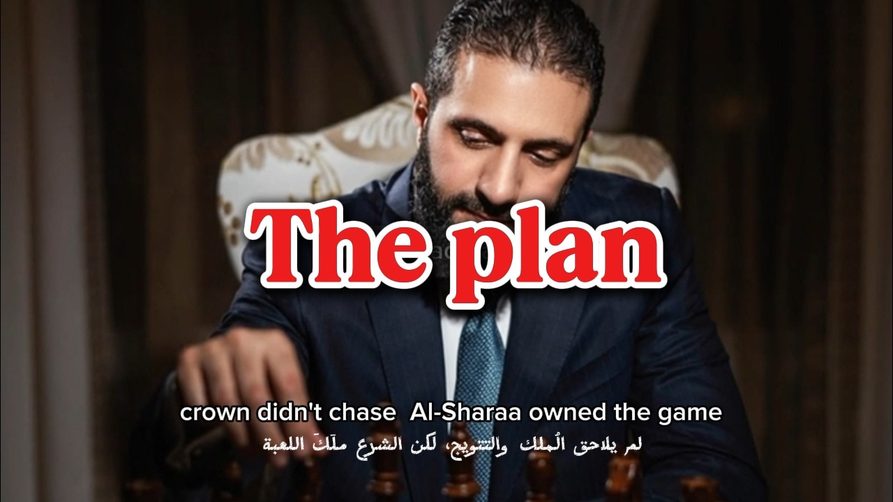 أغنية أجنبية جديدة للرئيس أحمد الشرع !! -محمد باكير  2026 The plan   @mohamad_bakeer 