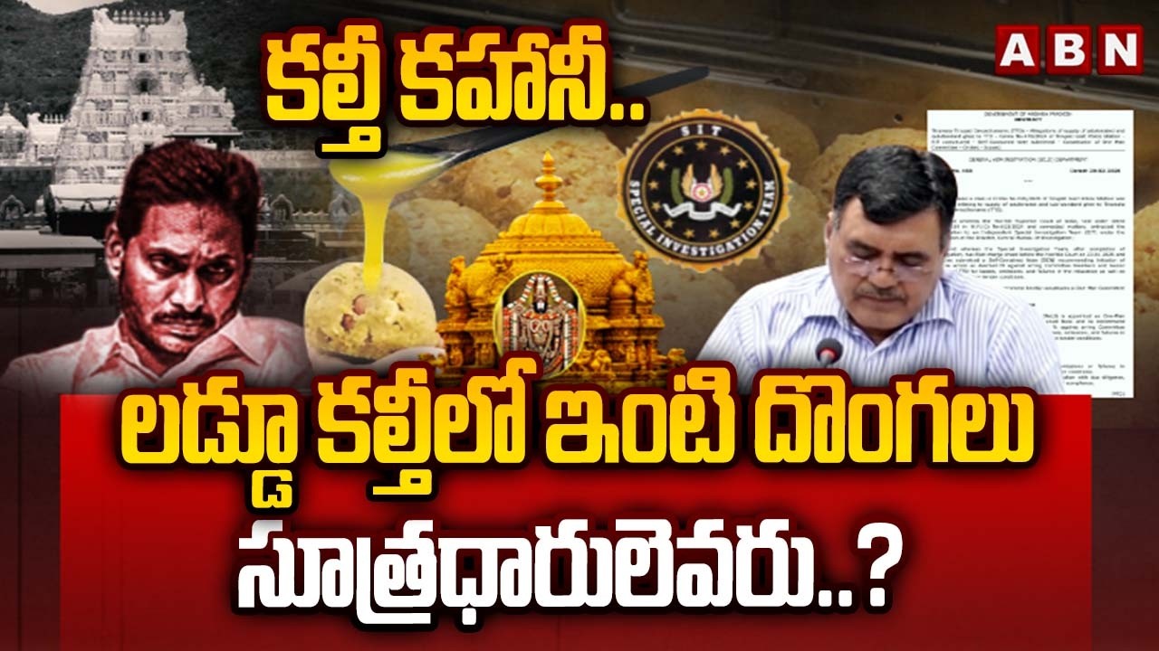 ABN Explosive :కల్తీ కహానీ..లడ్డూ కల్తీ ఇంటి దొంగలు, సూత్రధారులెవరు..?| Laddu Adulteration Case |ABN