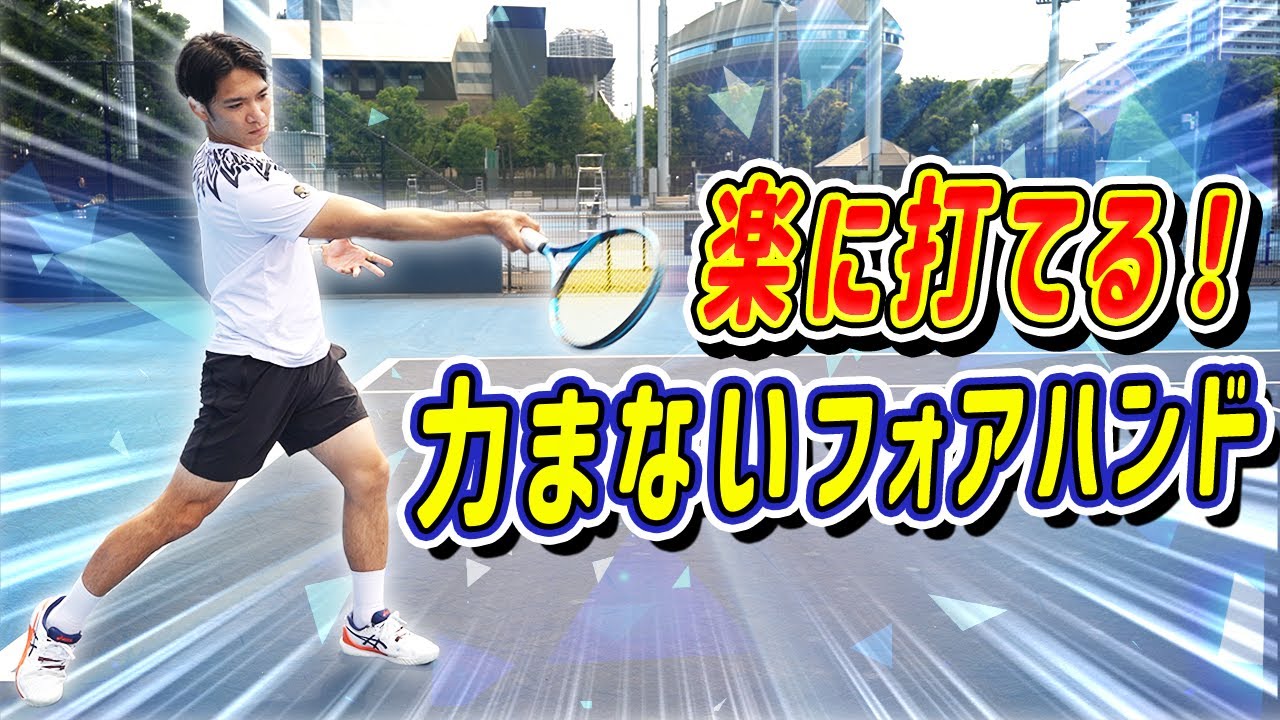 簡単！誰でも楽に打てるフォアハンドのポイントを解説してみた！