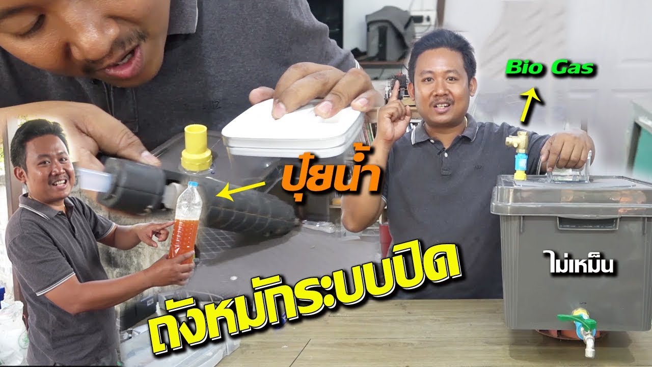 สิ่งประดิษฐ์ สร้างปุ๋ยหมักจากเศษขยะในครัวเรือน ซื้ออุปกรณ์ราคาถูกมากที่ ไทวัสดุ Diy  Learn With Me2