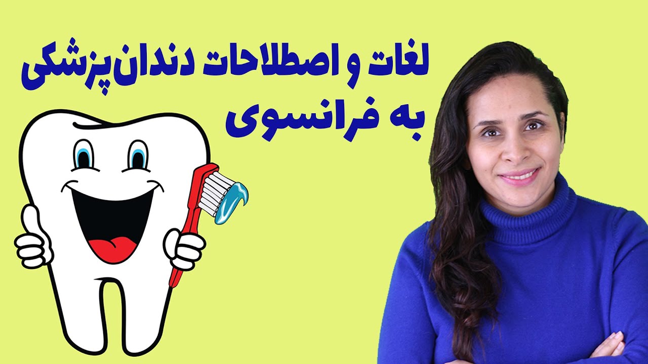 لغات و اصطلاحات مربوط به دندان‌پزشکی در زبان فرانسه