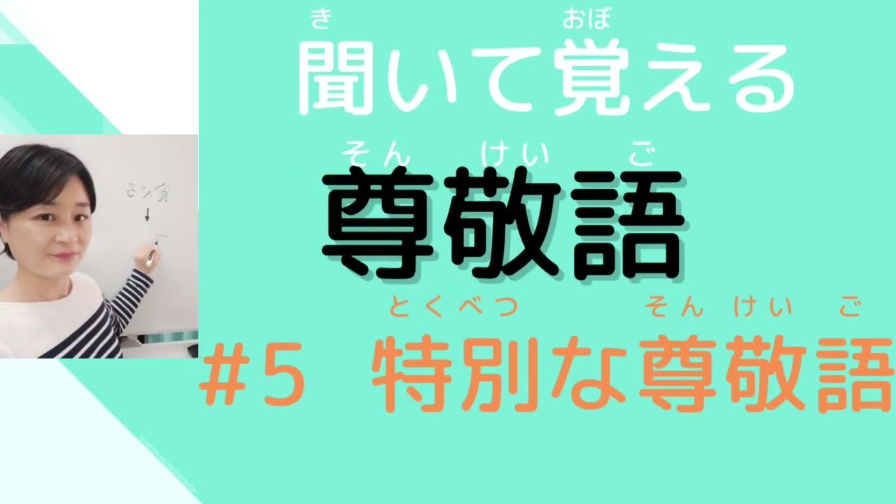 【敬語を練習しよう】#5　10の特別な尊敬語を覚えて、敬語にする練習
