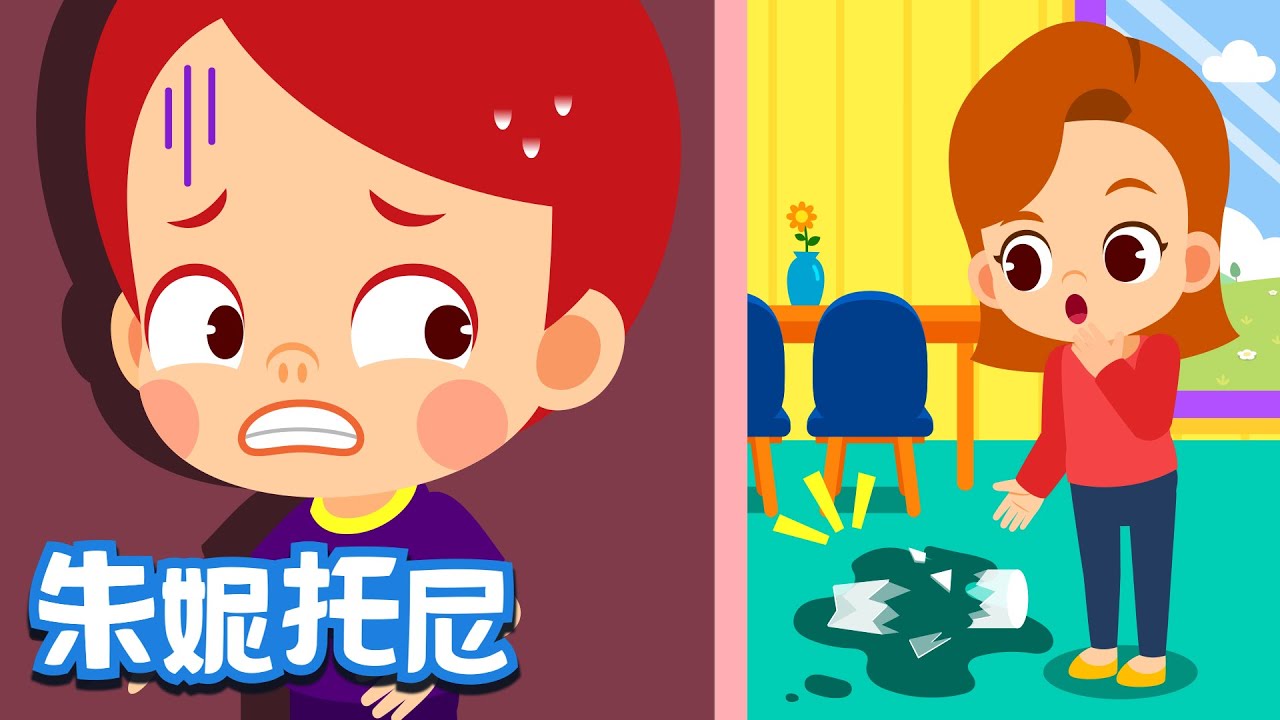 诚实不说谎 | 好习惯儿歌 | 做一个诚实不说谎话的乖宝宝吧！| Kids Song in Chinese | 儿歌童谣 | 卡通动画 | 朱妮托尼童话音乐剧