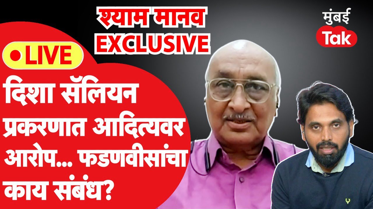 Shyam Manav Interview:Devendra Fadnavis यांच्यावर आरोप करणाऱ्या  श्याम मानवांची EXCLUSIVE मुलाखत