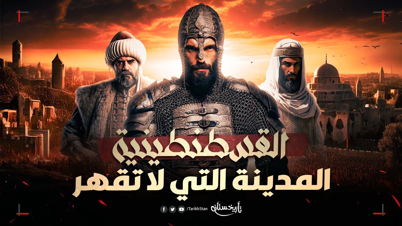 تاريخستان | المدينة المستحيلة؛ كيف حاول المسلمون فتح القسطنطينية على مدار 8 قرون؟
