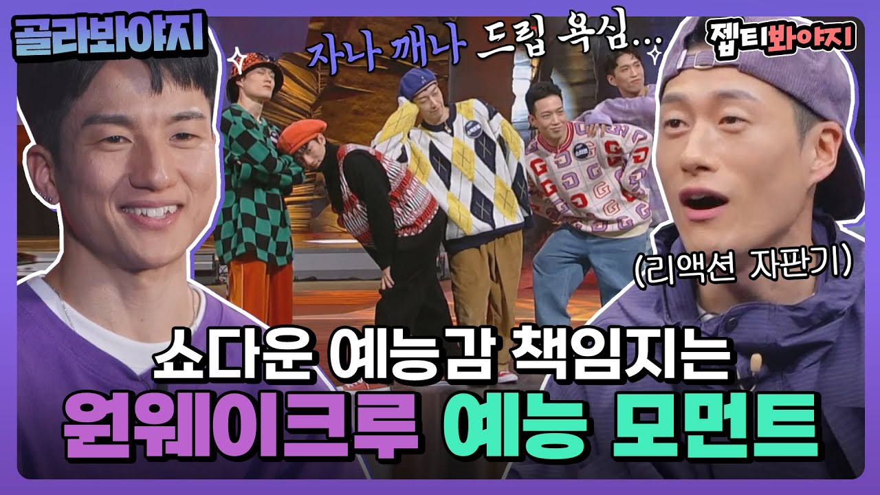 [골라봐야지] ＂만족감으로 치면 저희가 1등!😎＂ 쇼다운 예능감 책임지는 원웨이크루 예능 모먼트ㅣ쇼다운ㅣJTBC 220408 방송 외