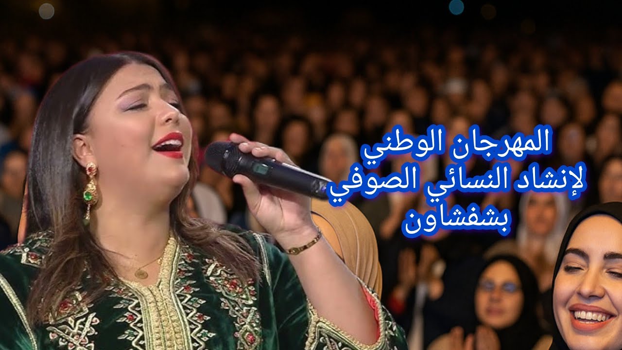 الفنانة شيماء عبد العزيز تطرب الجمهور الشفشاوني في السهرة الختامية في شفشاون #أغاني_مغربية 